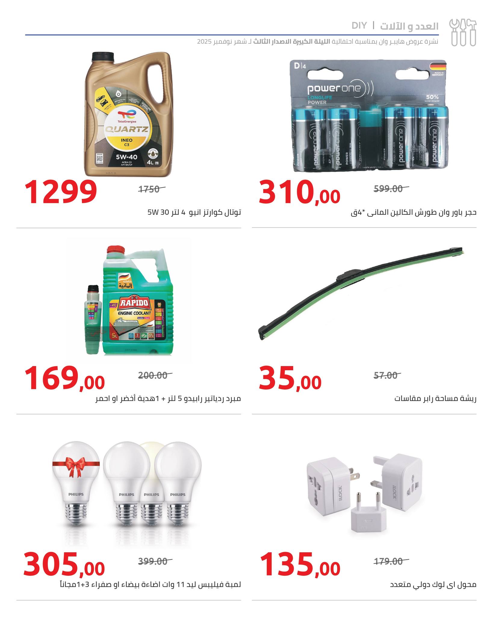 hyper-one offers from 19nov to 1nov 2025 عروض هايبر وان من 19 نوفمبر حتى 1 نوفمبر 2025 صفحة رقم 5